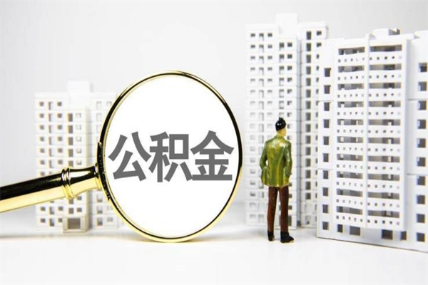 临邑离职了封存的公积金提取代办（临邑住房公积金离职封存代办）