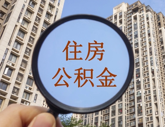 临邑兰州公积金怎么提取出来（临邑兰州公积金提取政策）